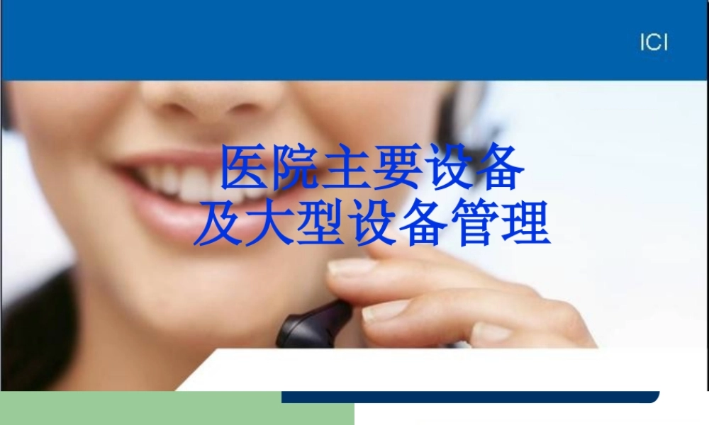 医院设备.pptx