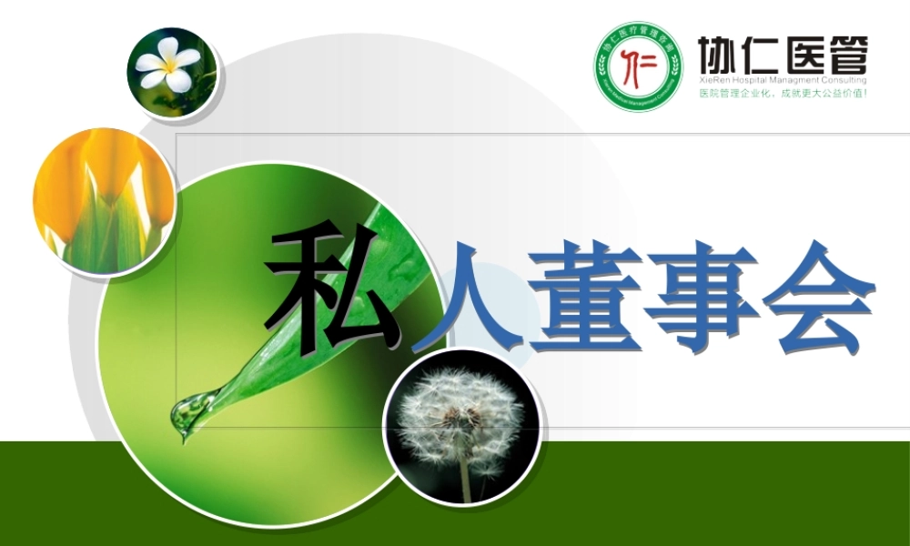 协仁医管私人董事会七步法.pptx