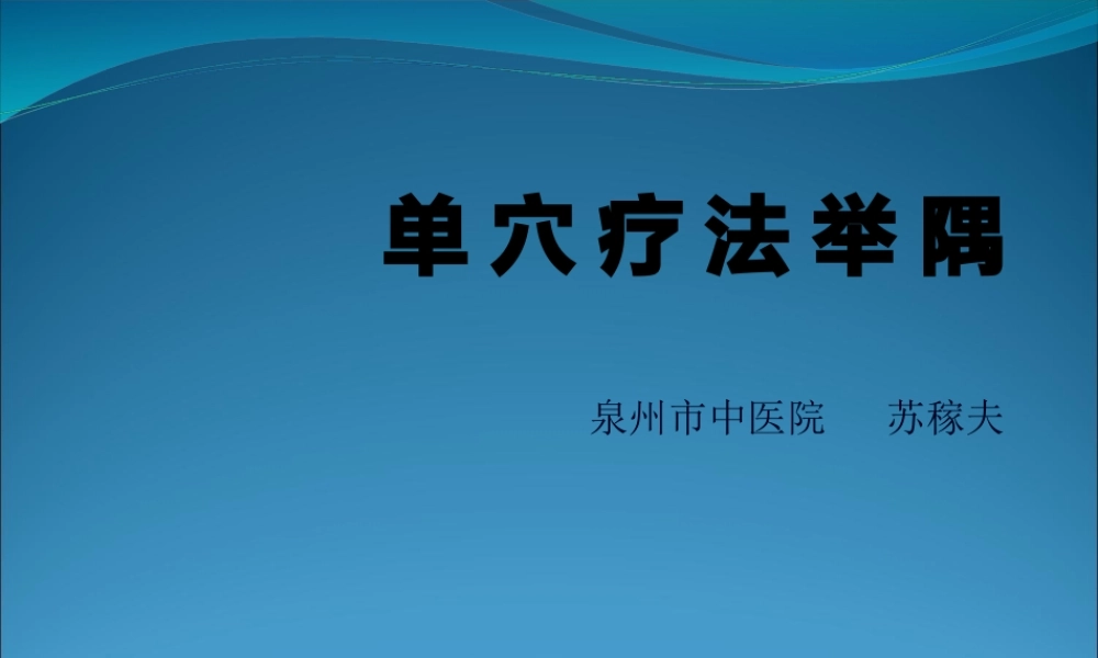 单-穴-疗-法-举-隅.pptx