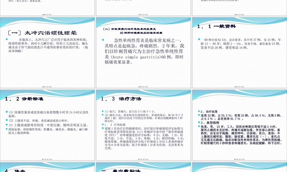 单-穴-疗-法-举-隅.pptx