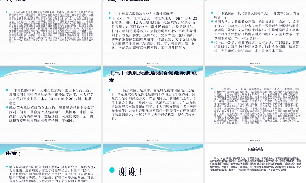 单-穴-疗-法-举-隅.pptx