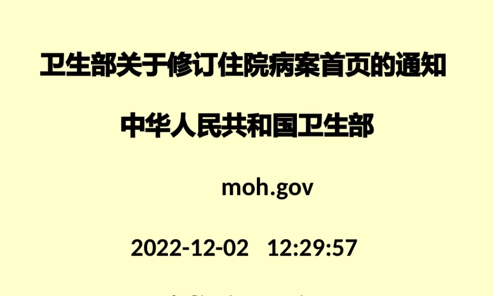 卫生部关于修订住院病案首页解读.pptx