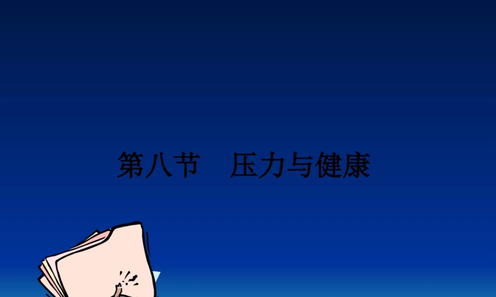 压力与健康-1.pptx