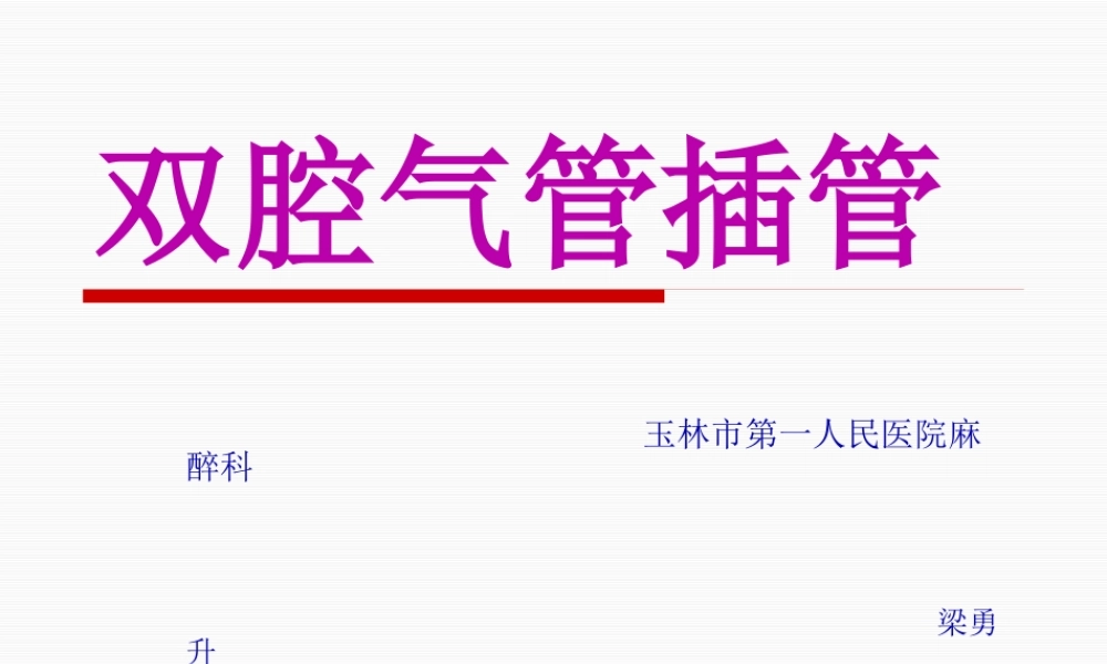 双腔气管插管--梁勇升.pptx