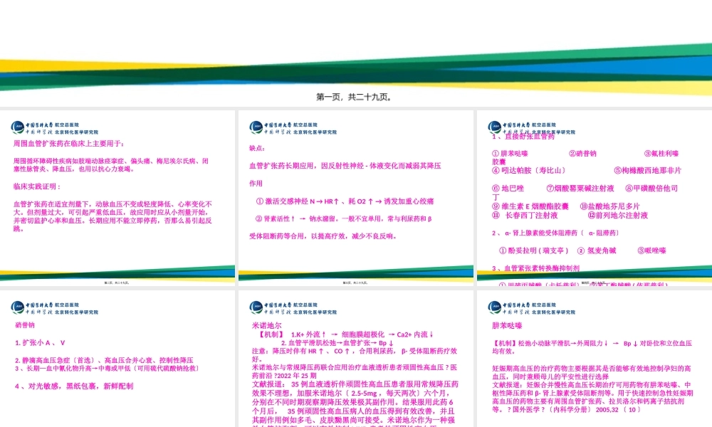 周围血管舒张药及抗休克血管活性药.pptx