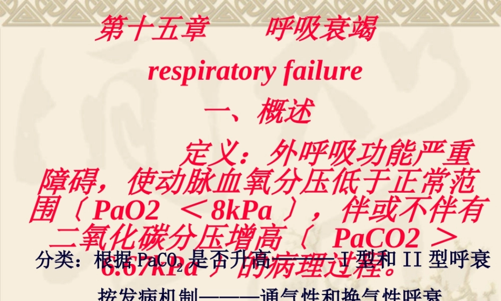 呼吸衰竭respiratoryfailure一、概述定义：外呼吸(2).pptx