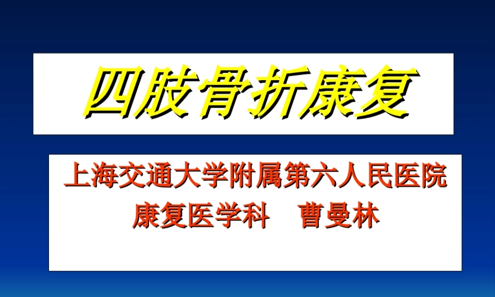 四肢骨折康复.ppt