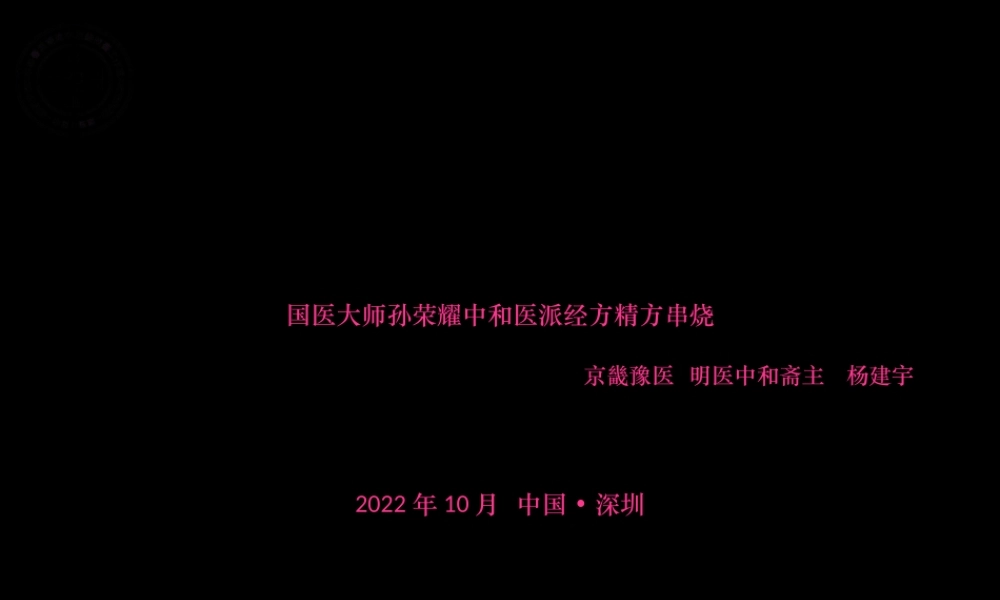 国医大师孙光荣中和医派经方精方串烧-杨建宇教授.pptx