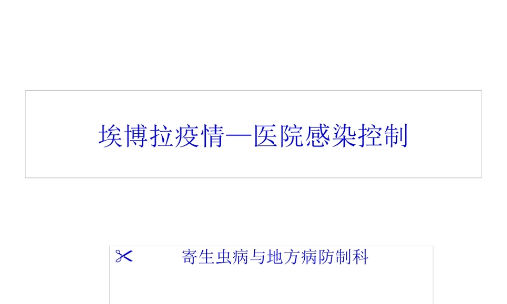 埃博拉出血热医院感染控制.pptx