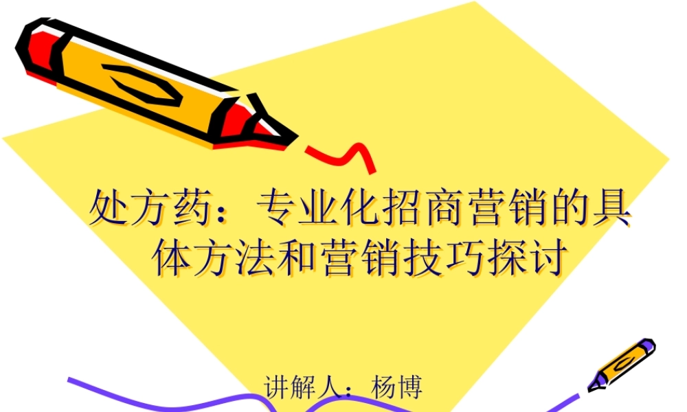 处方药招商：专业.pptx