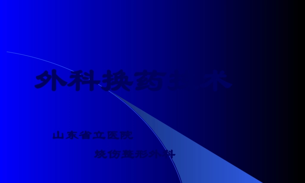 外科换药剖析.pptx