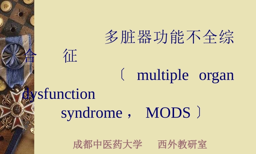 多脏器功能不全综合征.pptx