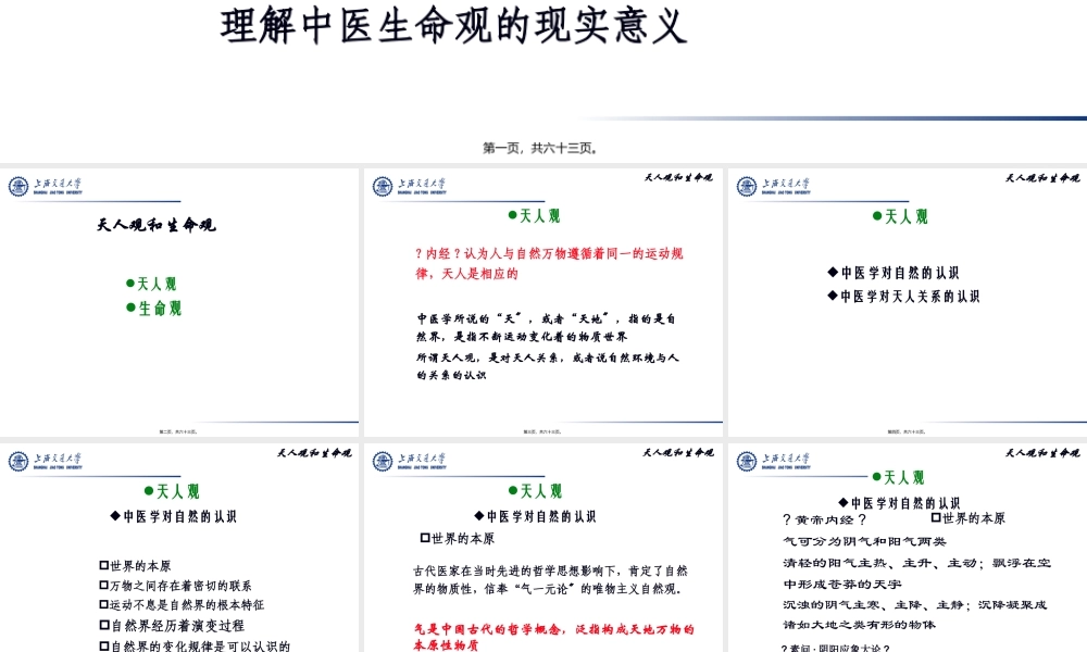 天人观和生命观.pptx