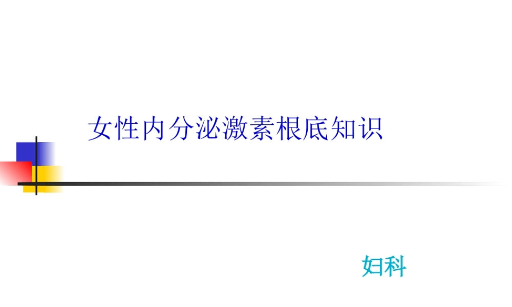 女性内分泌激素基础知识.pptx