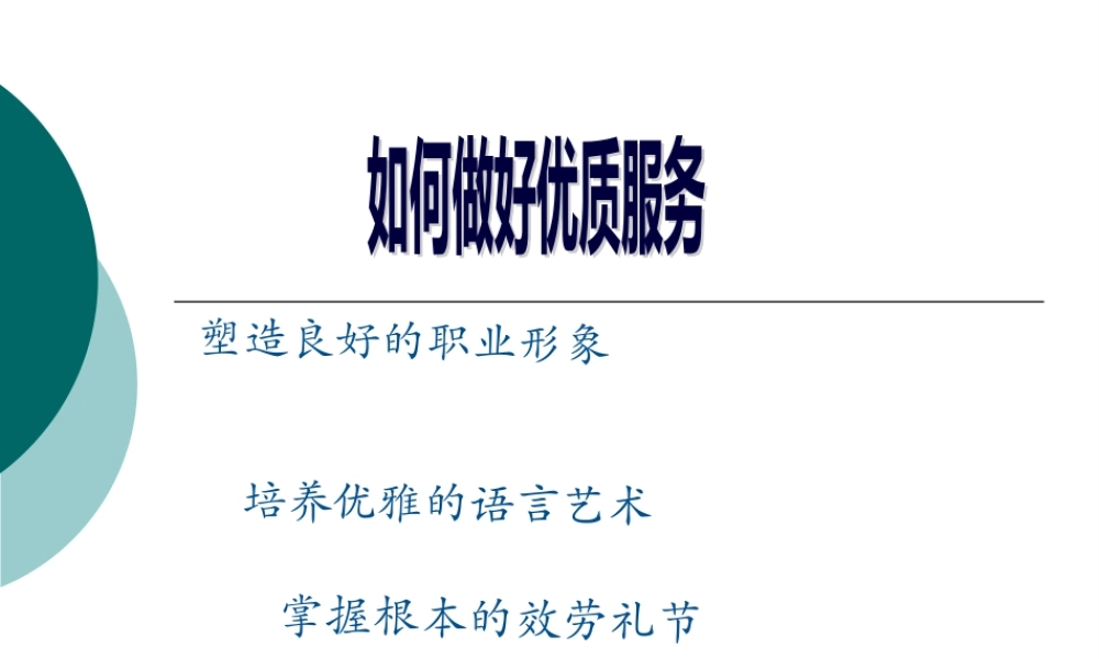 如何优质服务(医院).pptx