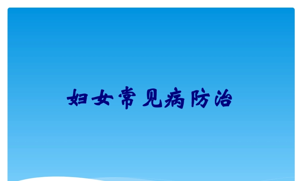 妇女常见病防治.pptx