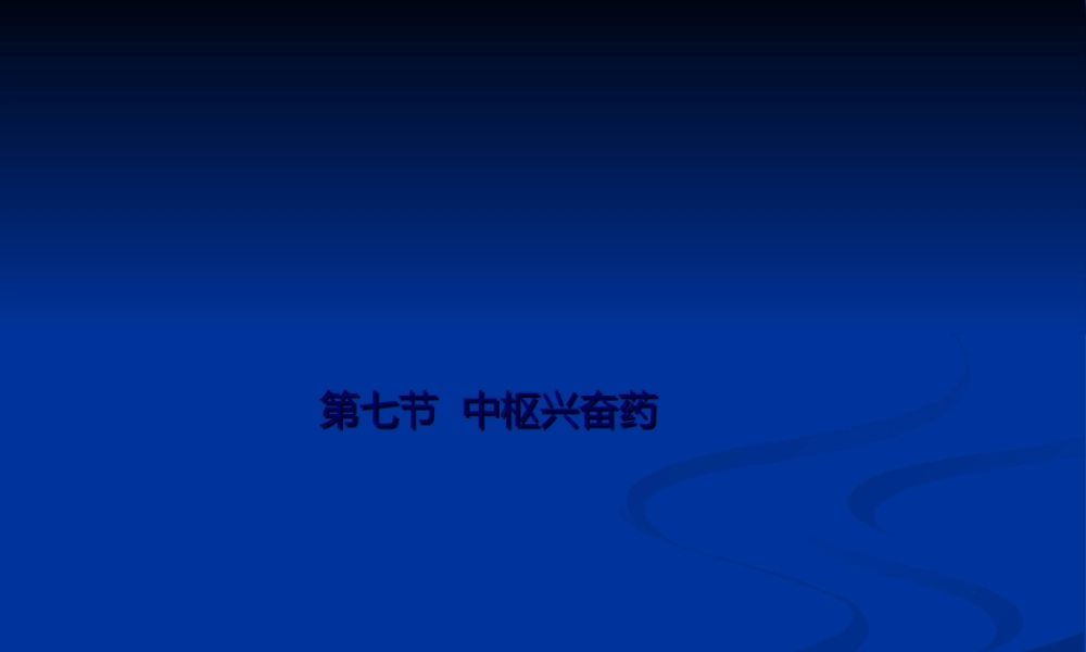 2022年医学专题—-1镇静催眠、中枢兴奋药(1).ppt
