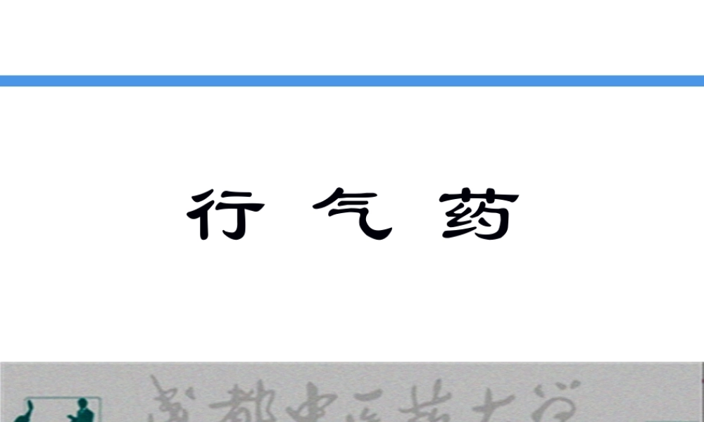 2022年医学专题—.行气药详解(1).ppt