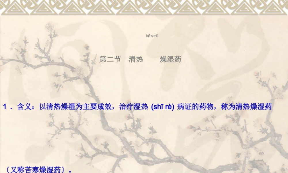 2022年医学专题—5-清热燥湿药(1).ppt