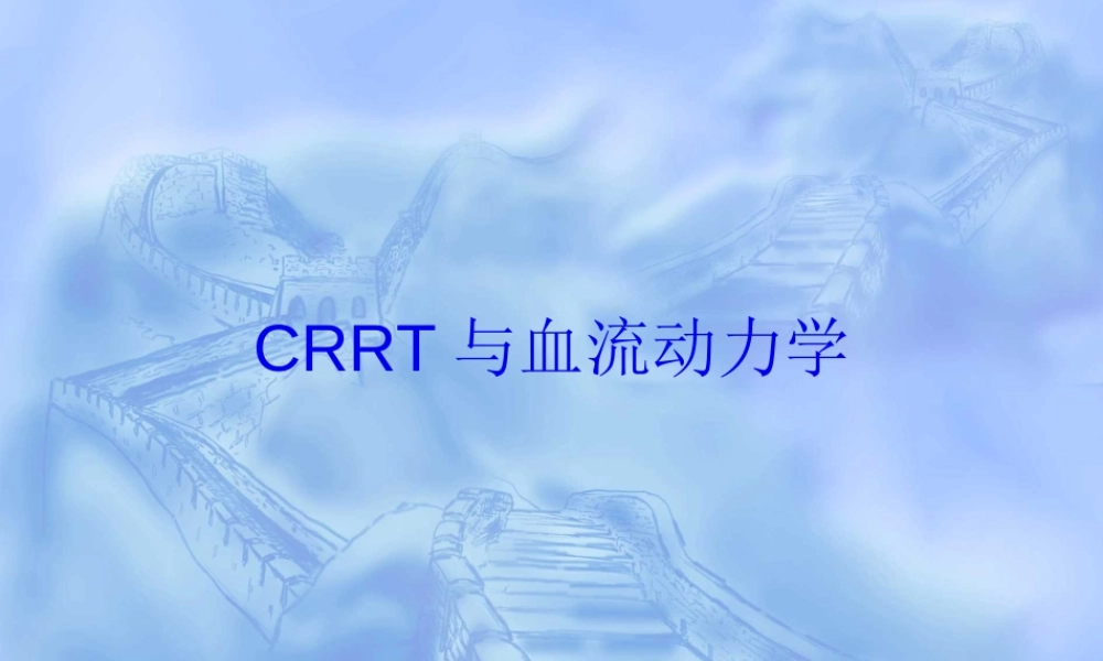 2022年医学专题—CRRT与血流动力学(1).ppt