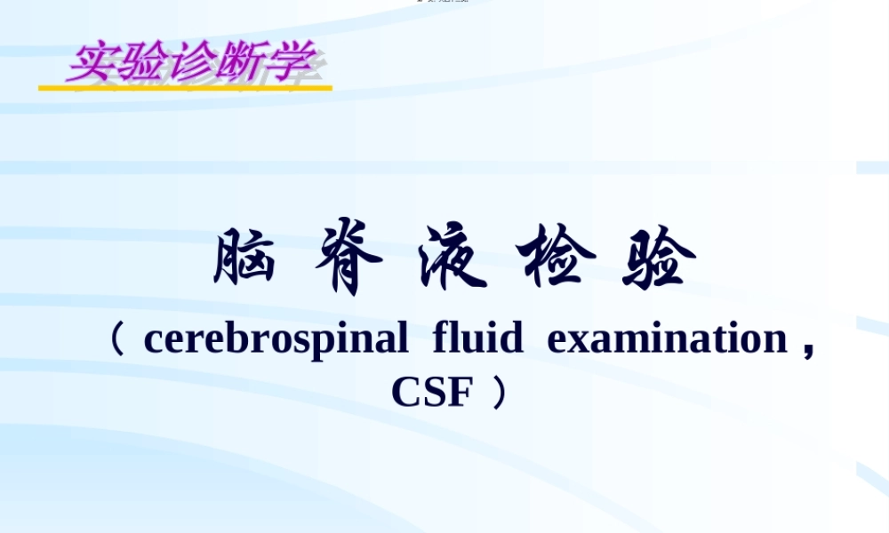 2022年医学专题—CSF脑脊液检查(1).ppt