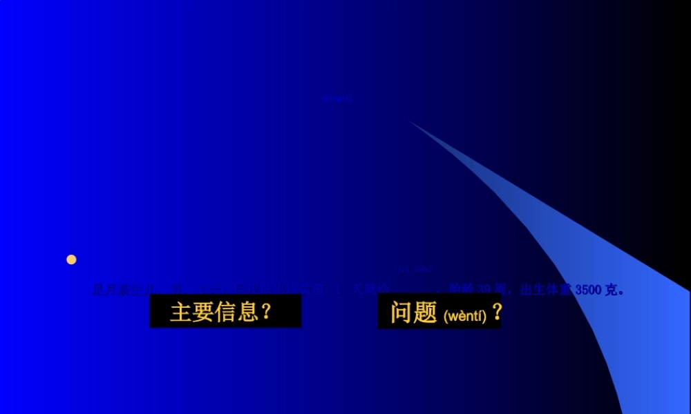 2022年医学专题—PBL病例-新生儿黄疸(1).ppt