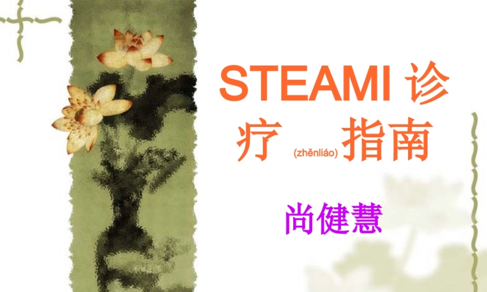 2022年医学专题—STEAMI-诊疗指南(1).ppt