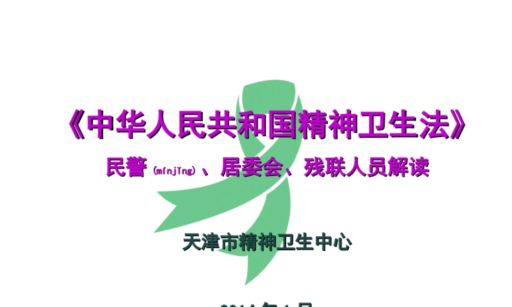 2022年医学专题—《中华人民共和国精神卫生法》民警、居委会、残联人员解读(1).ppt