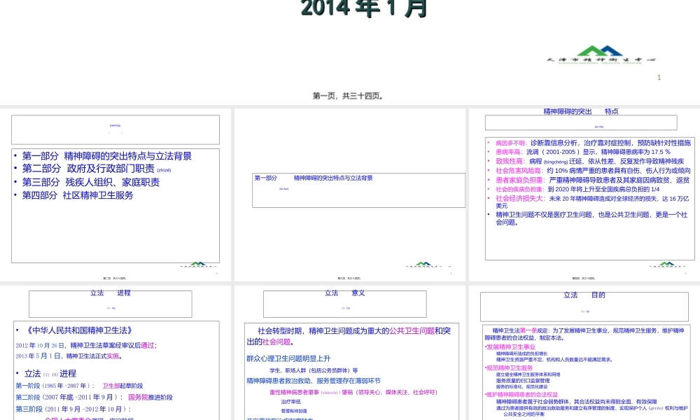 2022年医学专题—《中华人民共和国精神卫生法》民警、居委会、残联人员解读(1).ppt