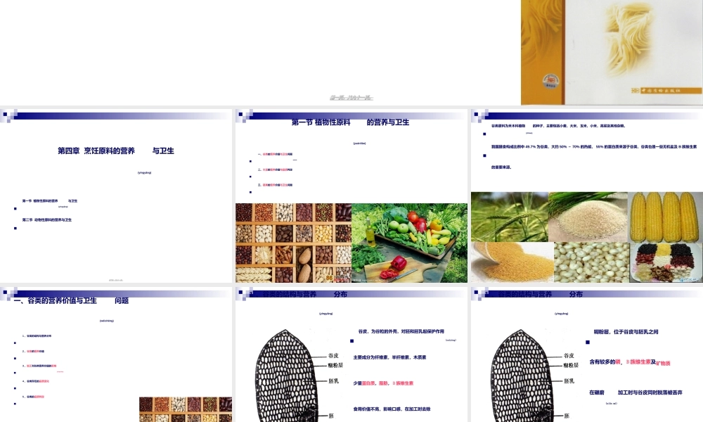 2022年医学专题—《烹饪营养与卫生》-第十二讲-植物性原料的营养与卫生-2012优化版(1).ppt