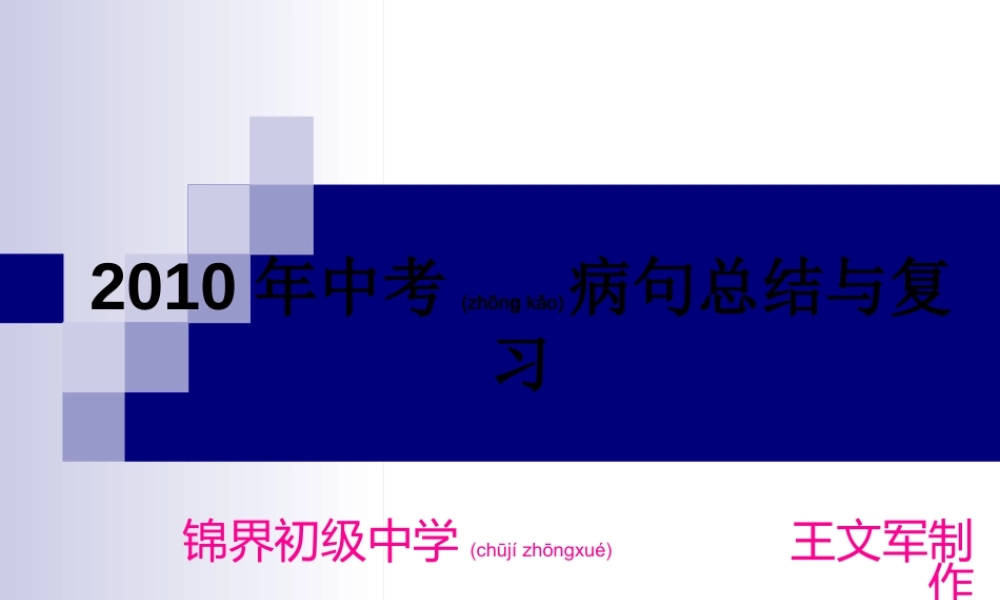 2022年医学专题—中考复习《修改病句的方法和技巧》2010年..ppt