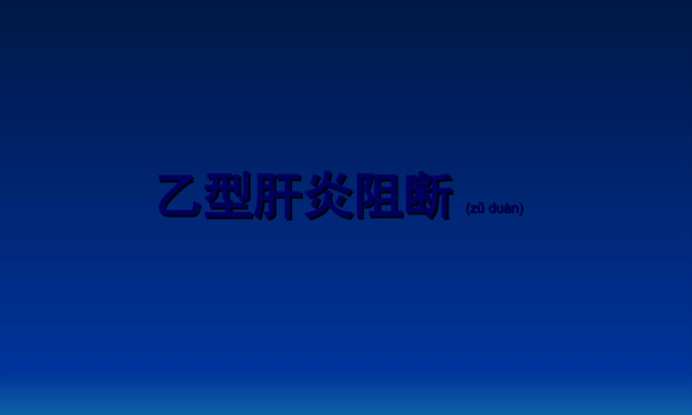 2022年医学专题—乙型肝炎阻断(次仁白玛).ppt
