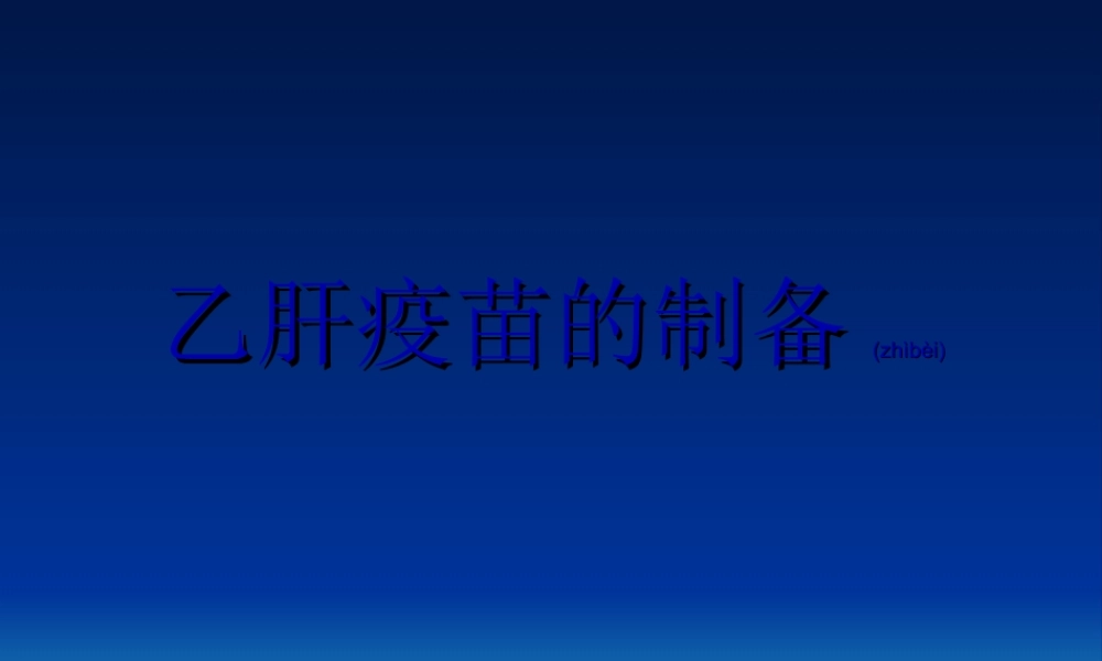 2022年医学专题—乙肝疫苗的生产工艺.ppt