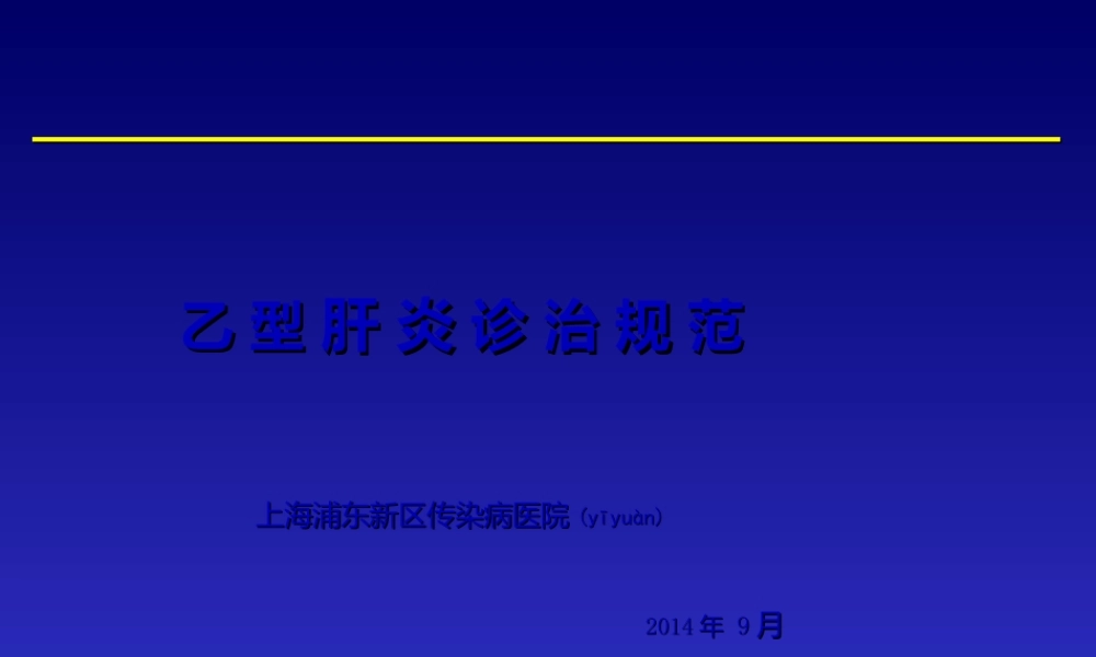 2022年医学专题—乙肝诊治.ppt