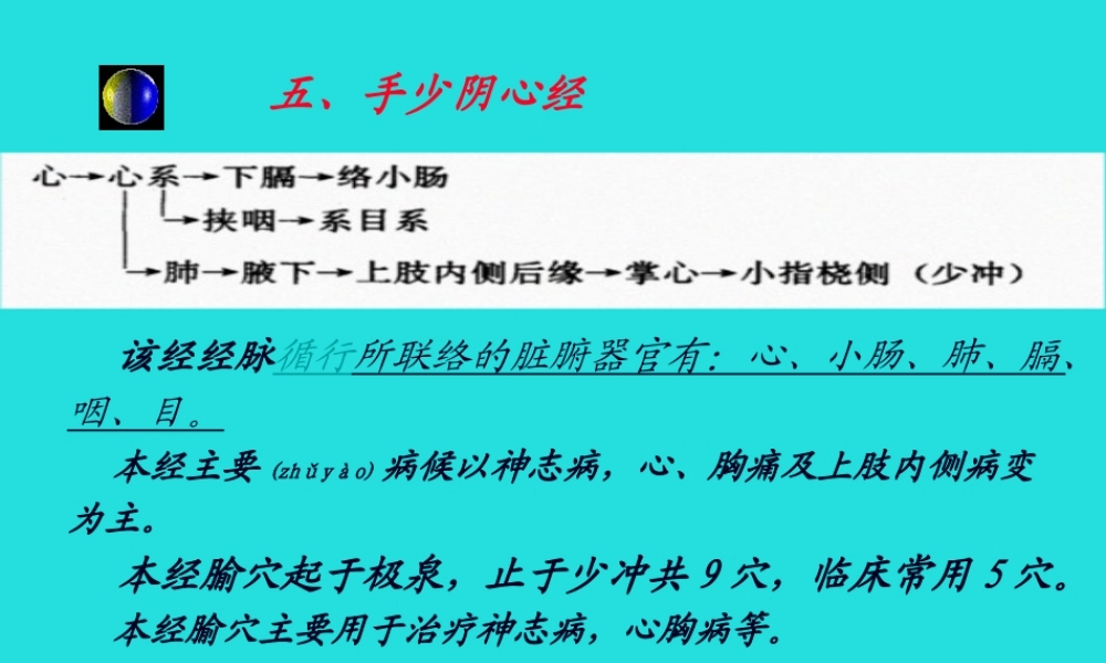 2022年医学专题—五、手少阴心经-该经经脉循行所联络的脏腑器官有心、小肠、肺讲解.ppt