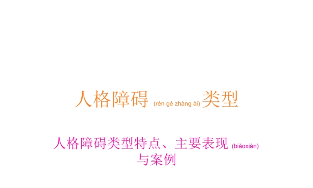 2022年医学专题—人格障碍类型..ppt