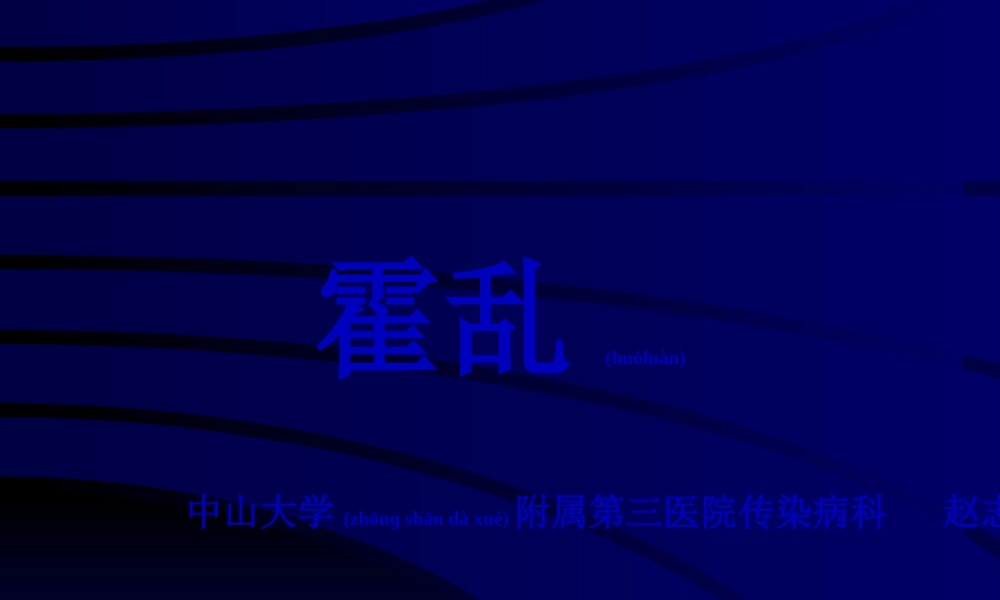 2022年医学专题—传染病学-05-04-霍乱(1).ppt