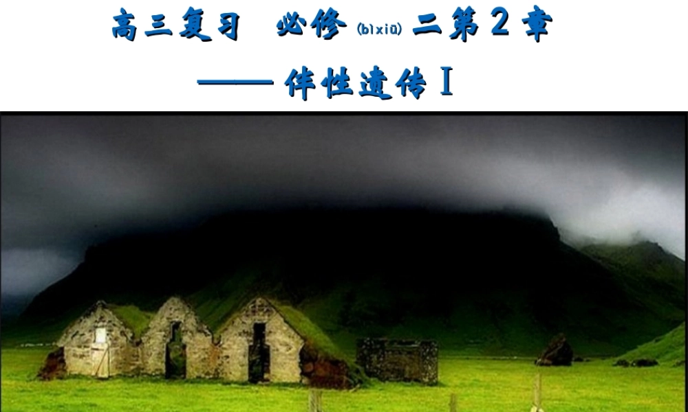 2022年医学专题—伴X染色体上的显性遗传病XAXA(1).ppt