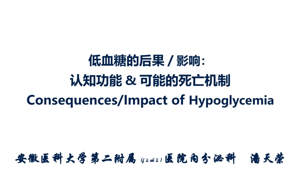 2022年医学专题—低血糖的后果与影响-潘天荣(1).pptx
