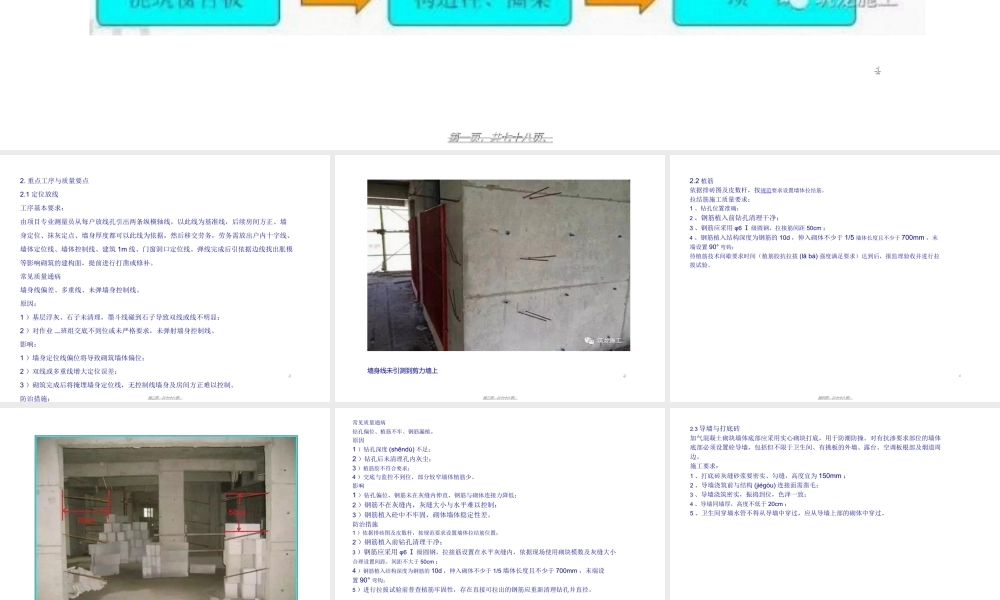 2022年医学专题—修订版砌体和抹灰常见质量通病及防治措施-精选版.ppt