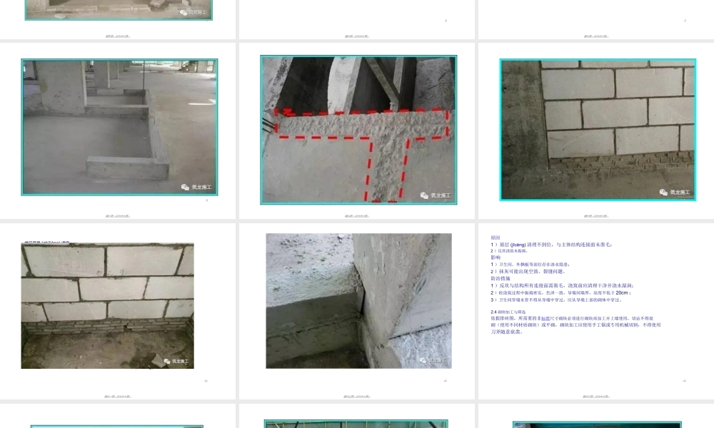 2022年医学专题—修订版砌体和抹灰常见质量通病及防治措施-精选版.ppt