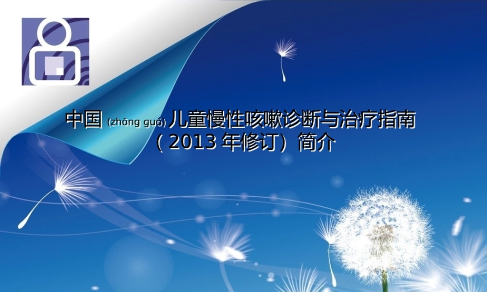 2022年医学专题—儿童慢性咳嗽诊治2013指南简介.pptx