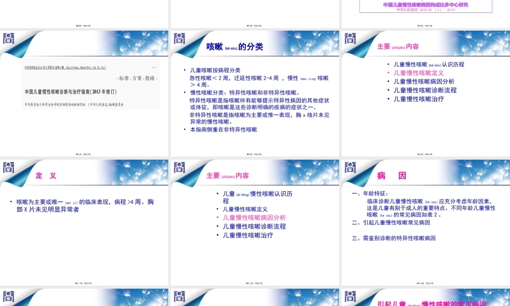 2022年医学专题—儿童慢性咳嗽诊治2013指南简介.pptx