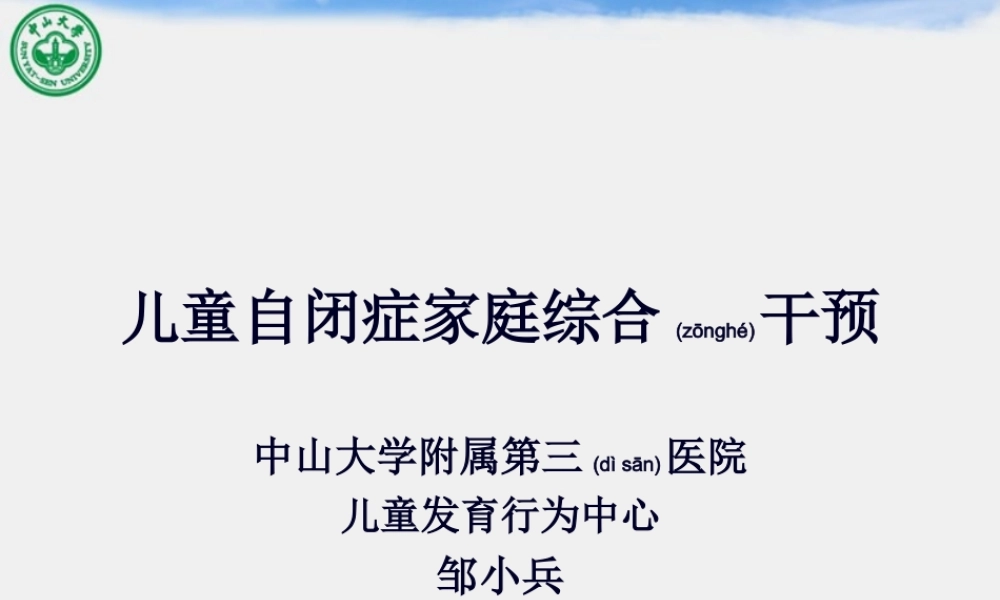 2022年医学专题—儿童自闭症家庭综合干预(中山大学附属第三医院、儿童发育行为中心--邹小兵).ppt