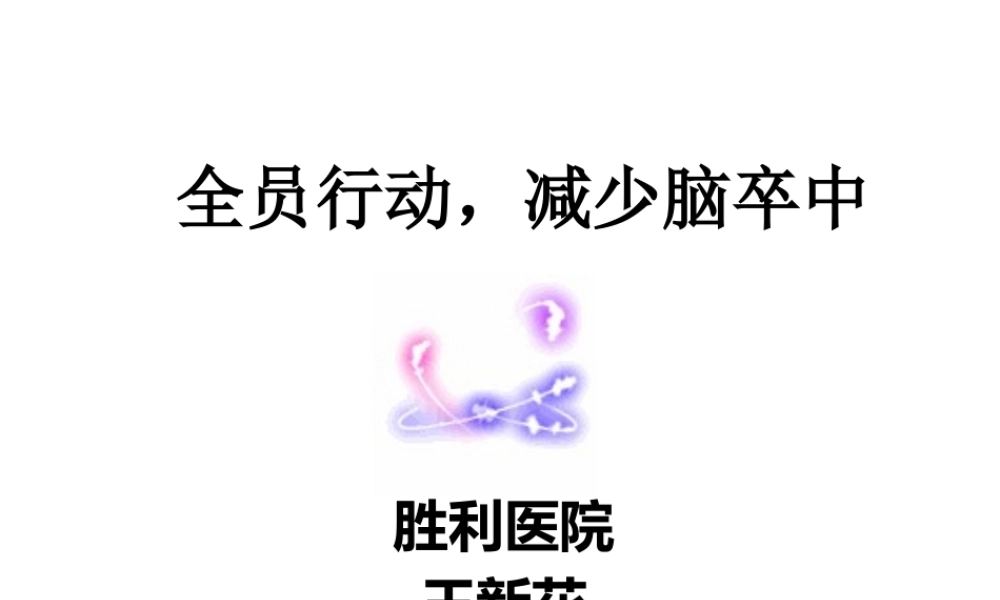 全员行动-减少脑卒中.pptx