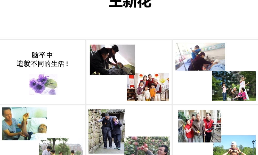 全员行动-减少脑卒中.pptx