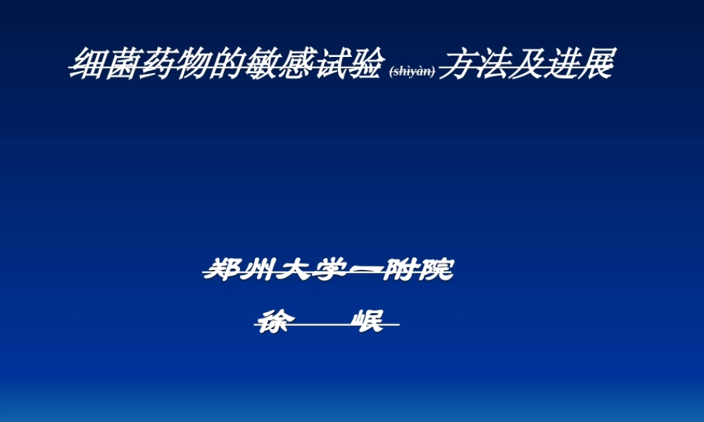 2022年医学专题—、细菌药敏试验方法及进展-徐岷(1).ppt