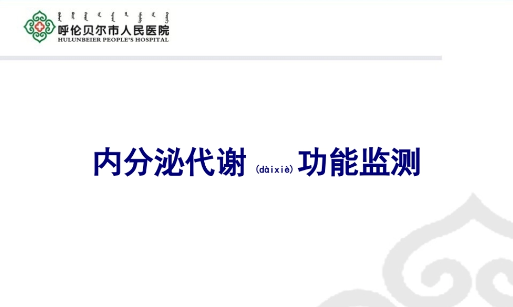 2022年医学专题—内分泌-周菲PPT(4.11).ppt