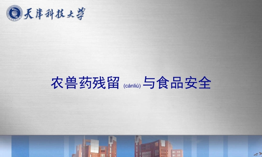2022年医学专题—农兽药与食品安全.ppt