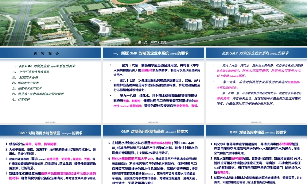 2022年医学专题—制药用水生产技术讲座解读杨宗发.ppt